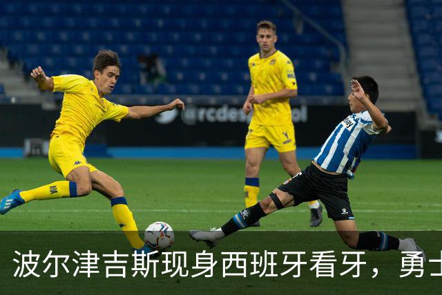 波尔津吉斯现身西班牙看牙，勇士已将其缺阵改为“无故缺席”