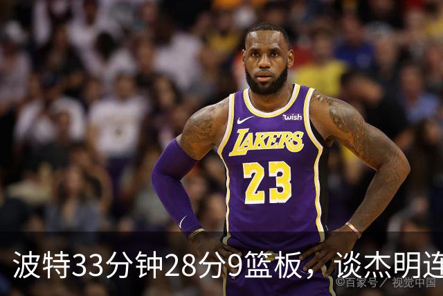 波特33分钟28分9篮板，谈杰明连中三记三分：我们知道他有这能力