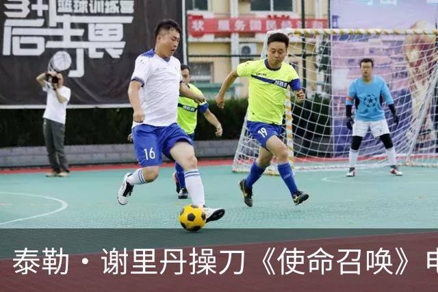 泰勒·谢里丹操刀《使命召唤》电影，彼得·伯格透露故事已成型