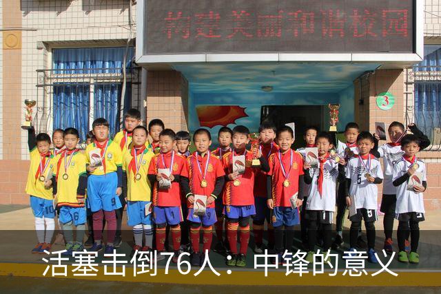 活塞击倒76人：中锋的意义