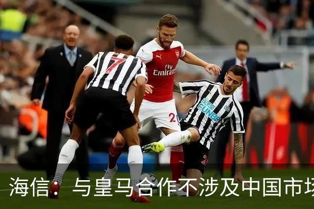海信：与皇马合作不涉及中国市场，事件发生后，公司已第一时间向皇马高层进行谴责，严肃表达我方立场；媒体：皇马装聋作哑，休想蒙混过关