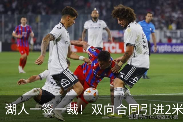 湖人一签一裁！双向合同引进2米13中锋洛夫林 放弃侧翼奥凯雷克