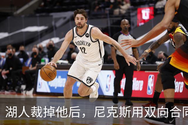 湖人裁掉他后，尼克斯用双向合同抢下这位25岁射手