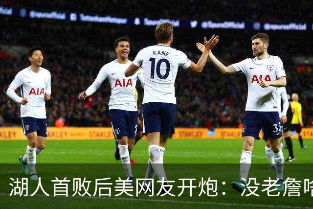 湖人首败后美网友开炮：没老詹啥也不是，赶紧找替补中锋