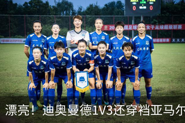 漂亮！迪奥曼德1V3还穿裆亚马尔，巴萨球迷直接看呆