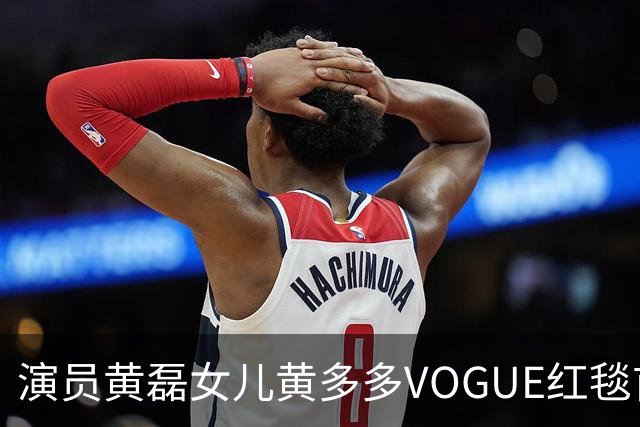 演员黄磊女儿黄多多VOGUE红毯首秀引“进圈”热议，本人回应：出发图是自己画的，家人让我享受
