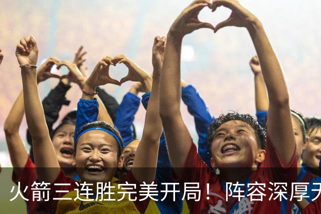 火箭三连胜完美开局！阵容深厚无弱点&年龄合适 若健康冲冠不是梦