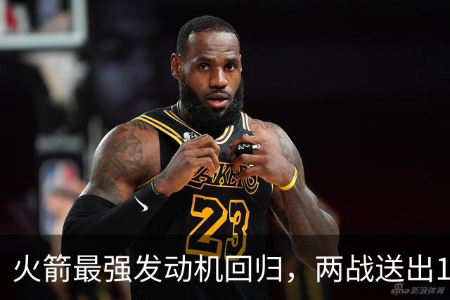 火箭最强发动机回归，两战送出16助攻0失误，他是火箭夺冠拼图
