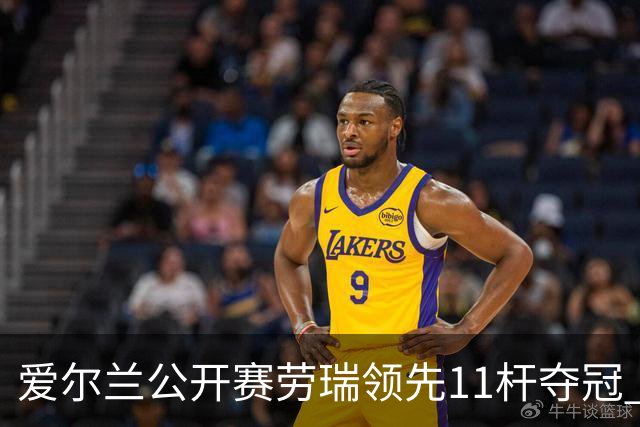 爱尔兰公开赛劳瑞领先11杆夺冠 李昊桐T14小麦T41