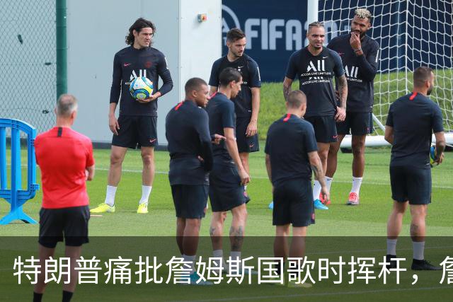 特朗普痛批詹姆斯国歌时挥杆，詹姆斯只回了一句
