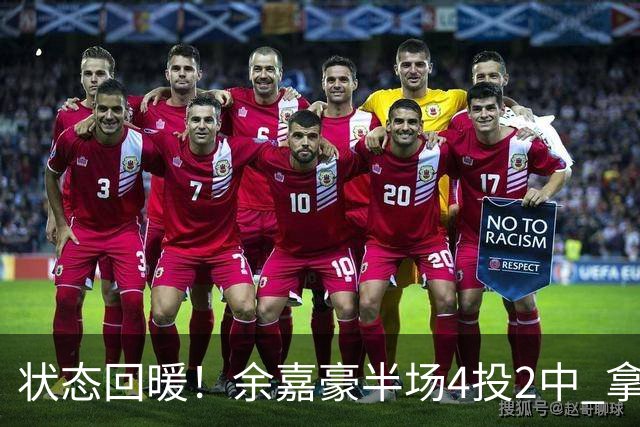 状态回暖！余嘉豪半场4投2中 拿到6分3篮板2盖帽&正负值+11