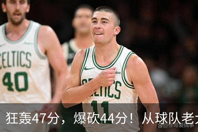 狂轰47分，爆砍44分！从球队老大到无球可打，NBA最尴尬球星诞生了