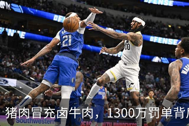 猪肉冒充卤牛肉，1300万罚单背后：造假者倾家荡产，受害者为何仍然“消失”？