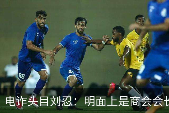 电诈头目刘忍：明面上是商会会长，背地里却坑害无数自己的同胞