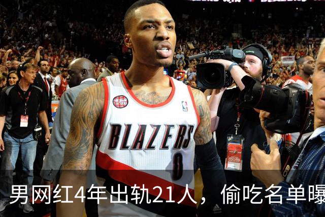 男网红4年出轨21人，偷吃名单曝光，聊天记录流出，三观炸裂
