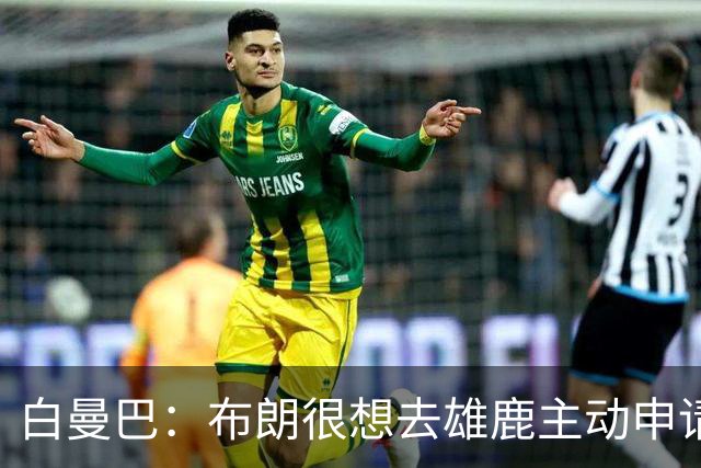白曼巴：布朗很想去雄鹿主动申请了交易 他甚至怂恿绿军队友一起