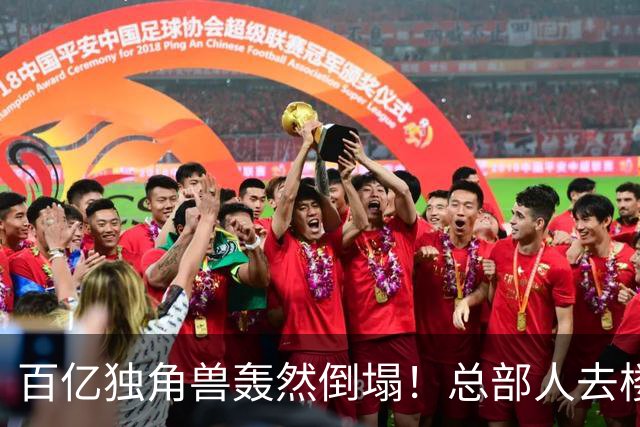 百亿独角兽轰然倒塌！总部人去楼空