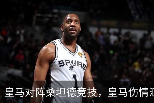皇马对阵桑坦德竞技，皇马伤情汇总：1将停赛，2将出场存疑，3将养伤中