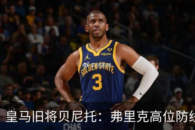 皇马旧将贝尼托：弗里克高位防线被皇马惩罚