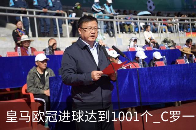 皇马欧冠进球达到1001个 C罗一个人贡献超过10%