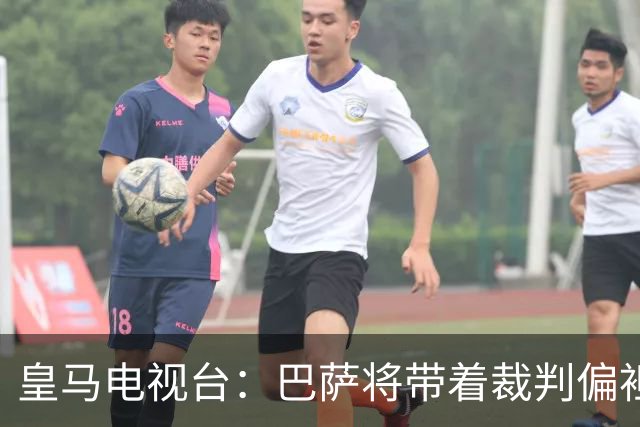 皇马电视台：巴萨将带着裁判偏袒迎战我们，不仅主裁还有VAR