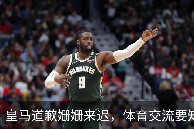 皇马道歉姗姗来迟，体育交流要知敬畏，相互尊重才是交往之道