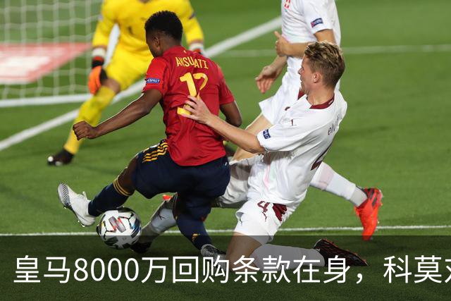 皇马8000万回购条款在身，科莫对帕斯标价超1亿