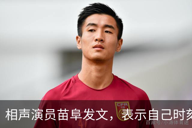 相声演员苗阜发文，表示自己时刻准备着，配图一张背影惹人深思