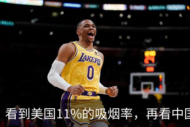 看到美国11%的吸烟率，再看中国的吸烟率，差距太大了
