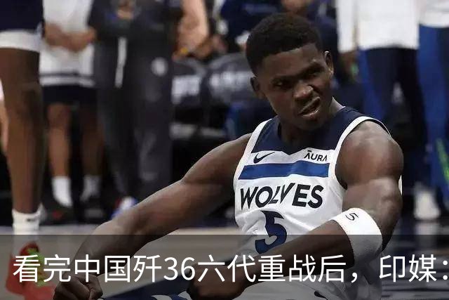 看完中国歼36六代重战后，印媒：别再想买美国F35了，必须向东看