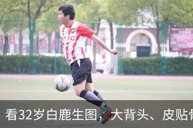 看32岁白鹿生图，大背头、皮贴骨，才知内娱的白幼瘦审美有多低级