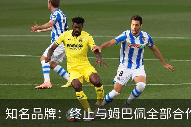 知名品牌：终止与姆巴佩全部合作