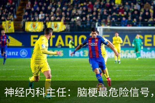 神经内科主任：脑梗最危险信号，不是头晕，是频繁出现4异常