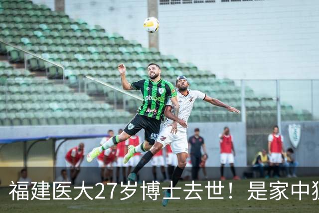 福建医大27岁博士去世！是家中独女，提前仨月写遗书，死因太揪心