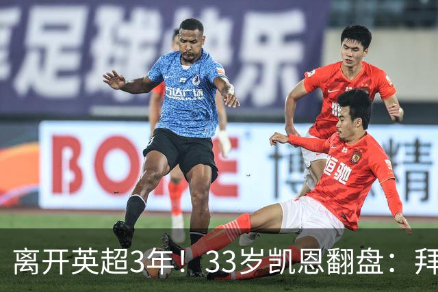 离开英超3年！33岁凯恩翻盘：拜仁156球+5冠+金球 圆梦了