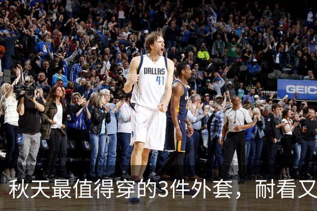 秋天最值得穿的3件外套，耐看又百搭