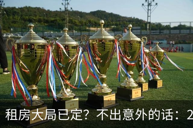 租房大局已定？不出意外的话：2030 年中国或将进入租房时代？