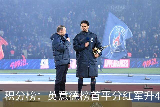 积分榜：英意德榜首平分红军升4曼联16 皇马差巴萨3分
