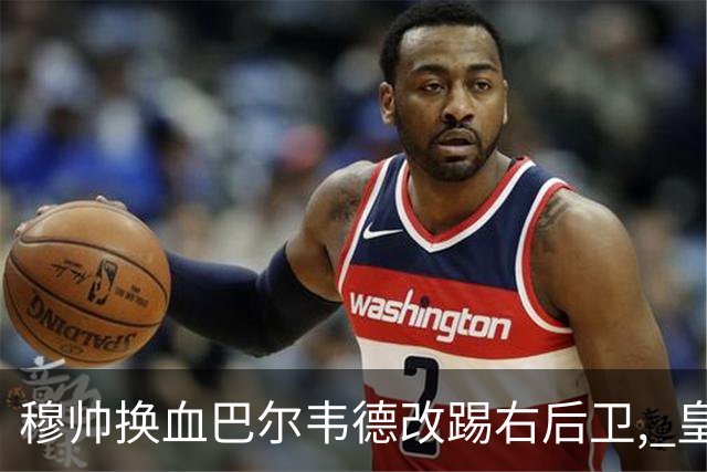 穆帅换血巴尔韦德改踢右后卫, 皇马技术流中场赢国家德比