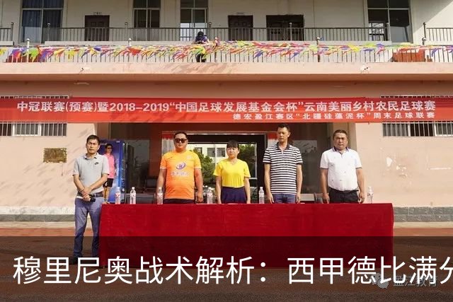 穆里尼奥战术解析：西甲德比满分答卷