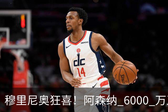 穆里尼奥狂喜！阿森纳 6000 万王牌铁心加盟！皇马迎来绝佳机会