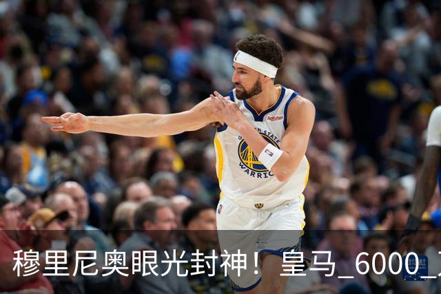 穆里尼奥眼光封神！皇马 6000 万王牌彻底爆发！全场碾压巴萨核心