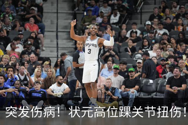 突发伤病！状元高位踝关节扭伤！休战4至6周！