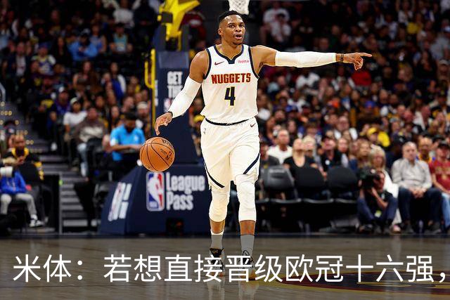 米体：若想直接晋级欧冠十六强，国米必须战胜费耶诺德和斯图加特