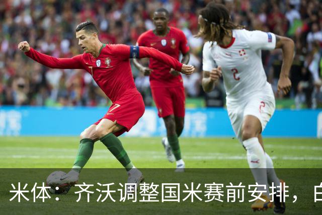 米体：齐沃调整国米赛前安排，白天给自由，但晚间仍集中过夜