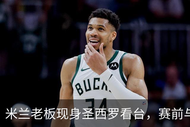 米兰老板现身圣西罗看台，赛前与球迷说笑心情轻松