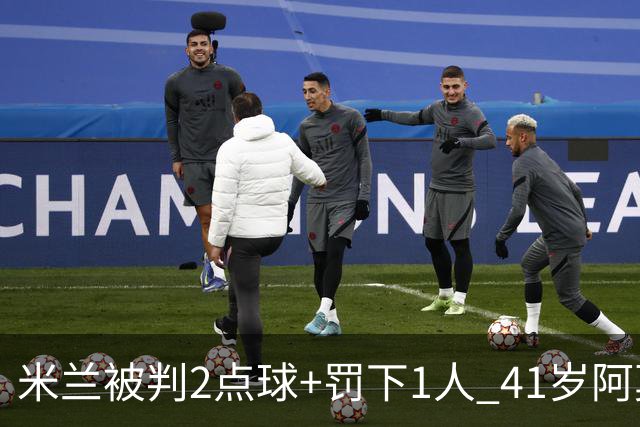 米兰被判2点球+罚下1人 41岁阿莫林迷之微笑 0-3后开炮：根本没法踢