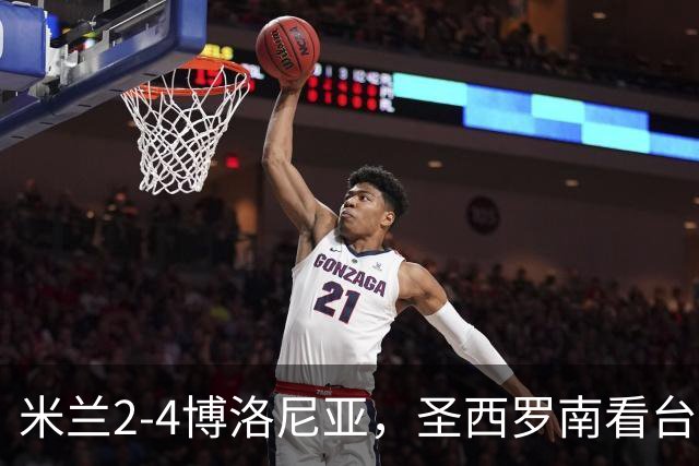 米兰2-4博洛尼亚，圣西罗南看台仍力挺球队、高唱助威歌曲