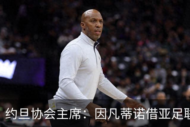 约旦协会主席：因凡蒂诺借亚足联大会拉票，把足球变成了政治