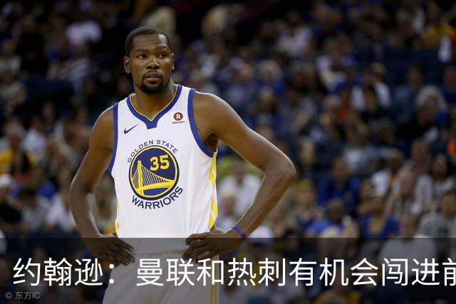 约翰逊：曼联和热刺有机会闯进前四